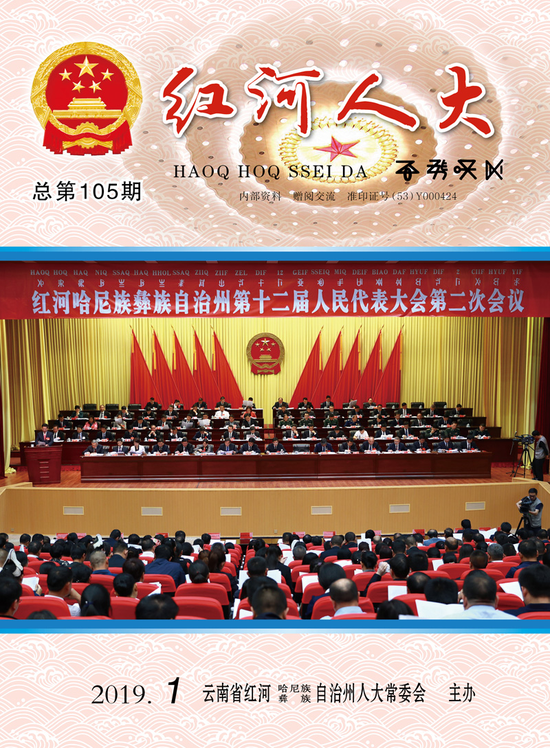 告 31,红河哈尼族彝族自治州第十二届人民代表大会第二次会议公告