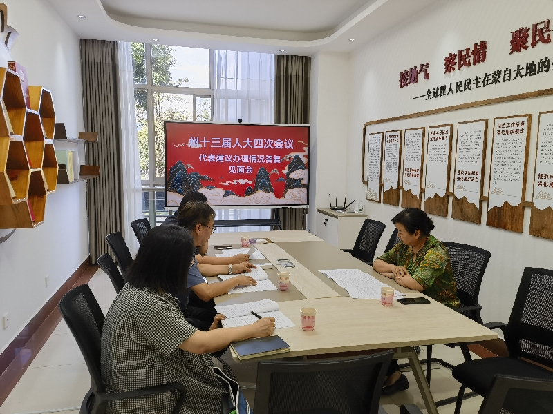 1代表建议办理情况答复见面会 (2).jpg