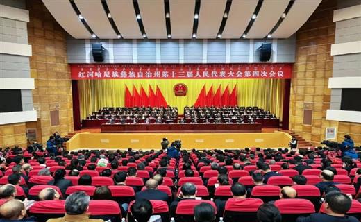 2月4日，红河哈尼族彝族自治州第十三届人民代表大会第四次会议圆满完成各项议程，在蒙自胜利闭幕。