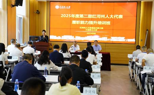 9月21日至26日，红河州第二期人大代表履职能力提升培训班在大连理工大学举办。州人大常委会党组副书记、副主任汤卫东出席并作开班动员。